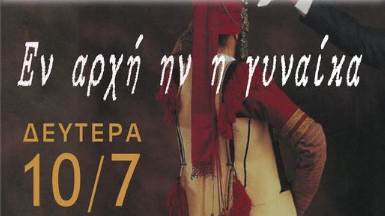 Εν αρχή ήν η γυναίκα: Ένωση Ηπειρωτών Χαλανδρίου